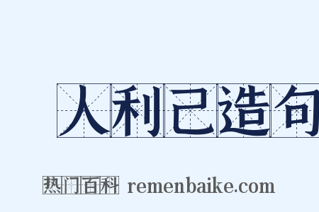 損人利己造句是什么意思的图片